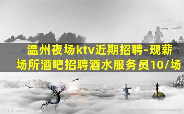 白城夜总会招聘