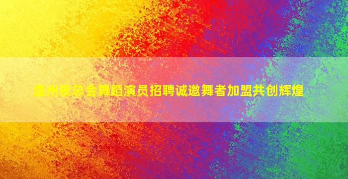 安顺KTV招聘