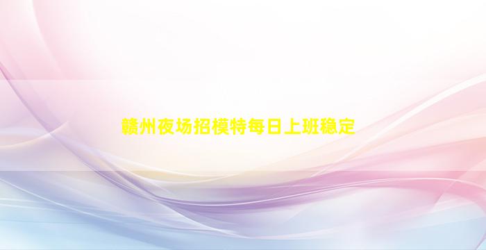梧州夜总会招聘